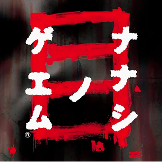 Nanashi No Game